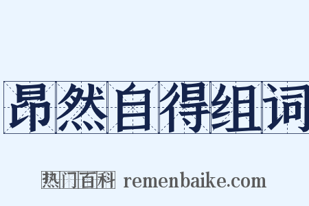 昂然自得组词是什么意思的图片